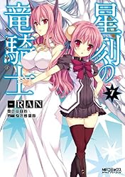 Amazon.co.jp: 星刻の竜騎士 7 (MFコミックス アライブシリーズ